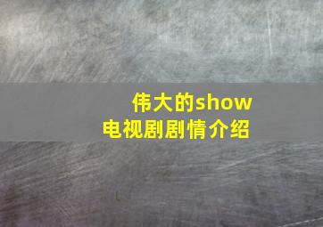 伟大的show 电视剧剧情介绍